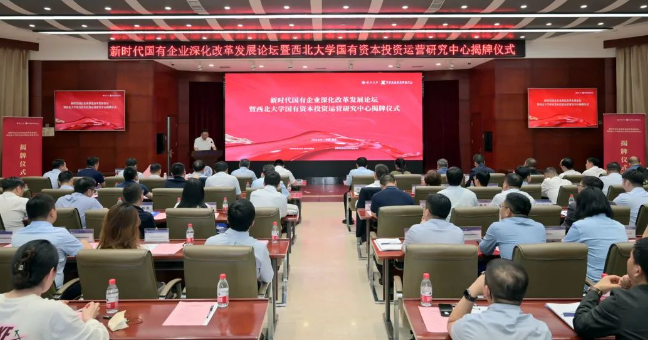 西北大學(xué)國有資本投資運(yùn)營研究中心揭牌  西安工投集團(tuán)企業(yè)資本服務(wù)中心參與設(shè)立
