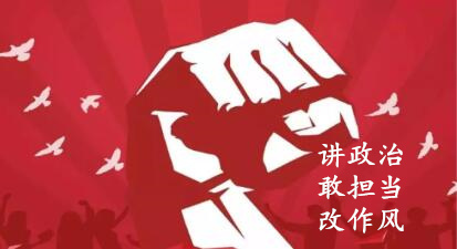 【簡報(bào)】“講政治、敢擔(dān)當(dāng)、改作風(fēng)”專題教育簡報(bào)（第一期）