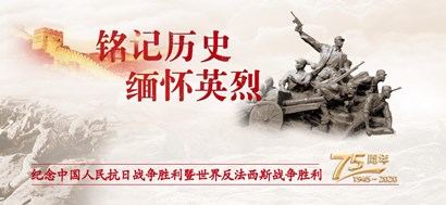 李忠杰：抗戰(zhàn)勝利75周年，這些民族記憶不能忘
